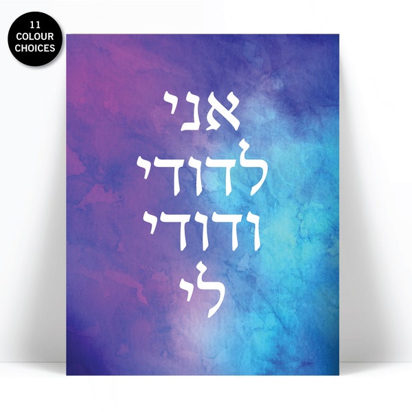 Ani Ledodi Hebrew Watercolor Art Print - I Am My Beloved My Beloved is Mine - Judaica Jewish Poster - Romantic Quote Print - Song of Solomon