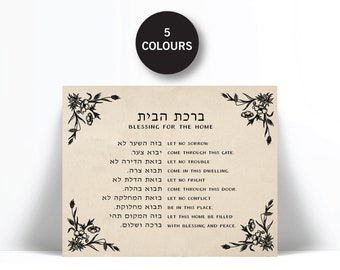 Jewish Blessing for the Home Hebrew English Art Print - Israeli Jewish Poster - Judaica - Hebrew Prayer - Birkat Habayit - Housewarming Gift