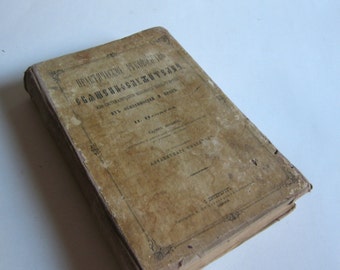 1903 Russian Christian book, Практическое руководство для священнослужителей