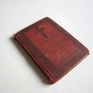 1894 Filaretos, das Gesetz und die Gebote Gottes, Igglesi