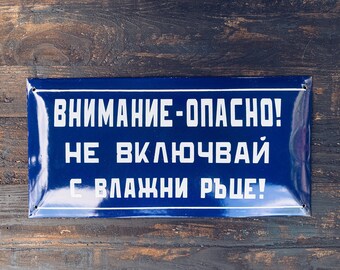 RARE danger SAFETY sign large danger for life sign dorm room sign vintage metal danger sign soviet sign enamel industrial SAFETY sign