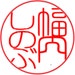 Shinobu Habauchi