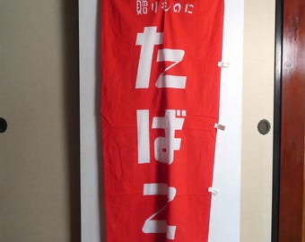Advertising flag/banner - Japanese vintage - "tobacco" - 100% cotton - WhatsForPudding #3727