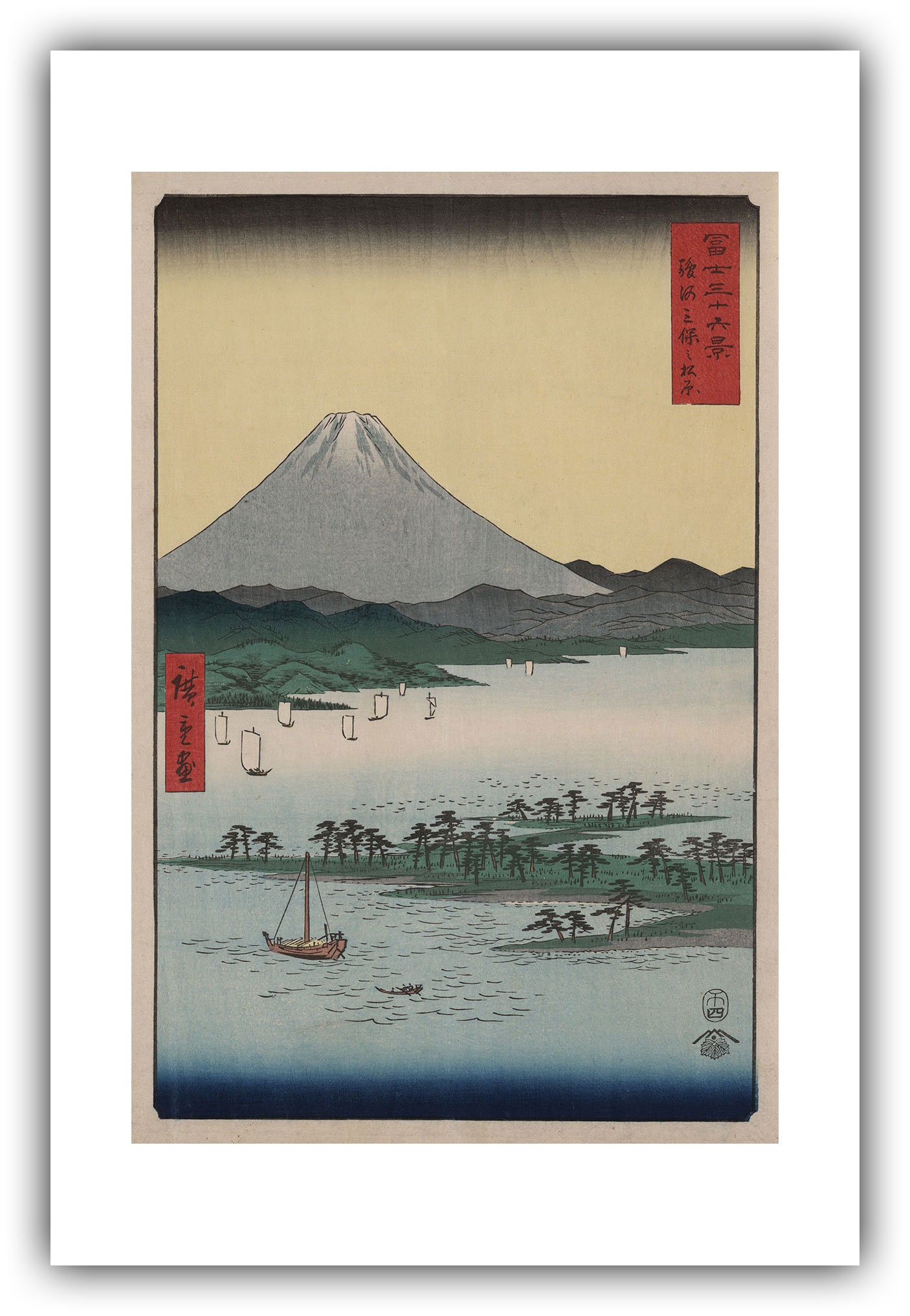 歌川広重「富嶽三十六景 駿河三保松原」（1858年） - ジクレー版画