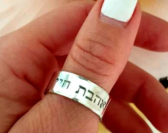 Ahavat Ring, personalisierter hebräischer Ring, Sterling Silber Band, jüdischer Ring, Personalisiertes Jüdisches Geschenk, Hebräisch Schrift Geburtstagsgeschenk