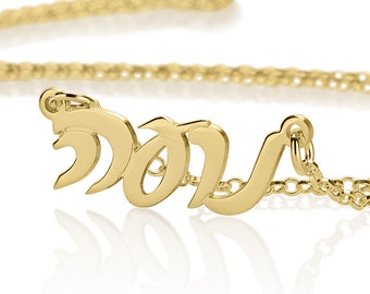 Personalized Hebrew Name Necklace -  Cursive font, Silver or Gold with any name you wish