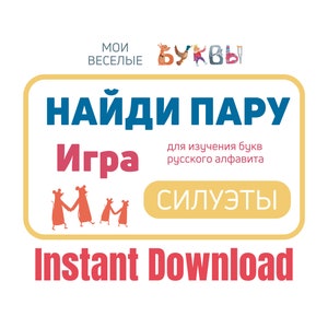 Find A Pair (Siluhettes) - Fun Educational Card Game for Kids Learning the Russian Alphabet / Cyrillic Letters