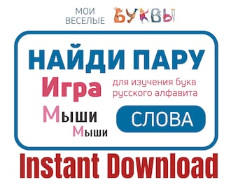 Find A Pair (Words) - Fun Educational Card Game for Kids Learning the Russian Alphabet / Cyrillic Letters
