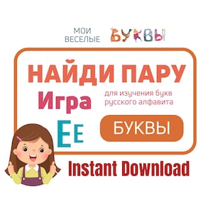 Finde ein Paar (Buchstaben) - Lustiges Lernkartenspiel für Kinder, die das russische Alphabet / kyrillische Buchstaben lernen