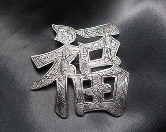 Vintage CHINESE SILVER Pin; Beautifully Engraved Symbol for Happiness!