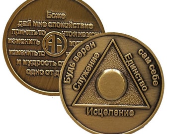 Russian Sobriety Yearly AA Medallion  (1 - 60 Years) Alcoholics Anonymous Recovery Medallion 12 Step Coins w/ Elegant Look Coin Capsule