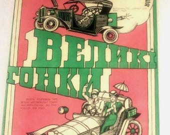 Vintage Soviet Film Poster The Great Race 1976 Ukraine Original Cinema Wall Art USSR Hollywood Comedy