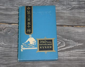 1959 vintage china russian USSR cookbook cooking manual Chinese Qi Baishi
