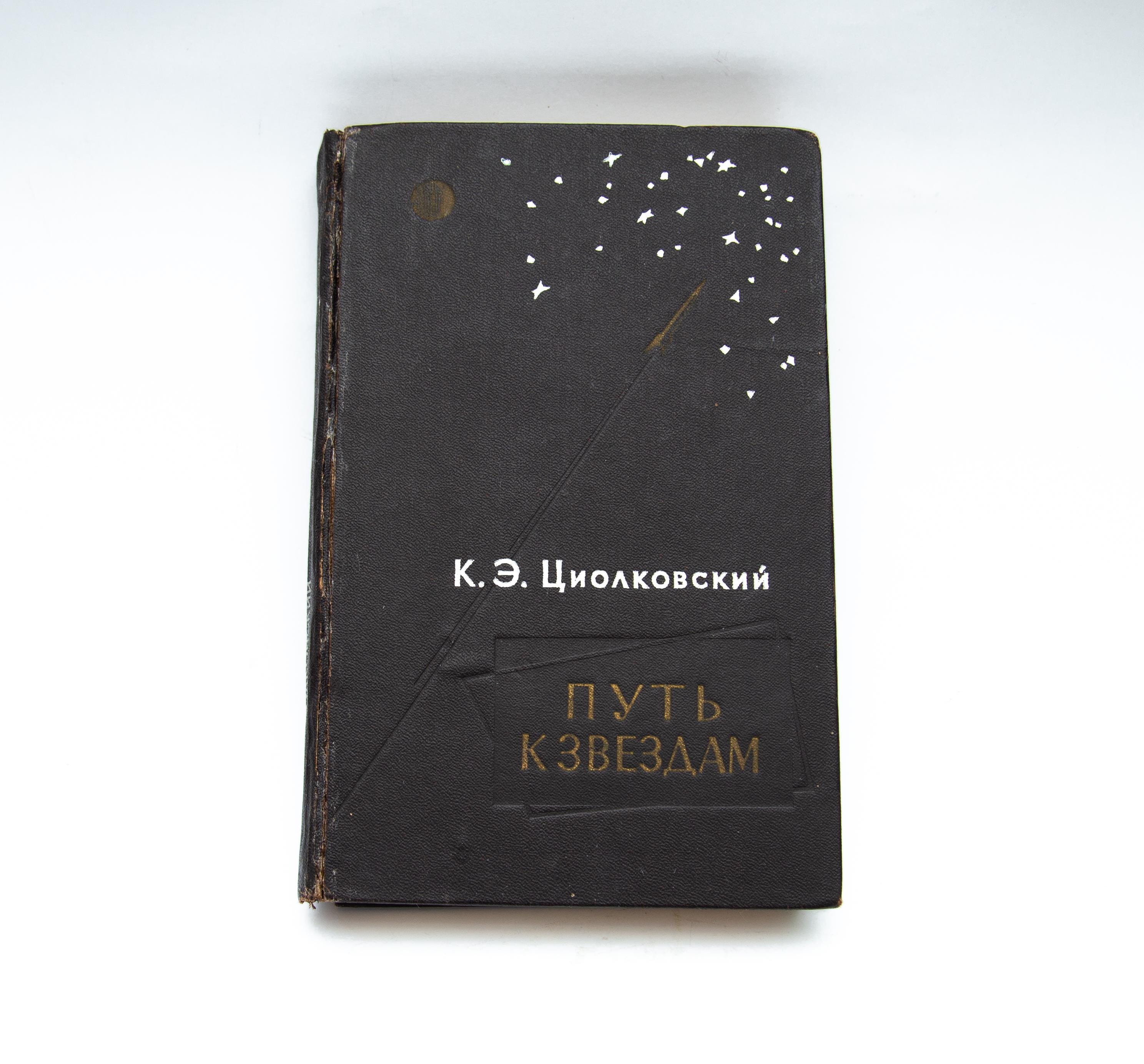 洋書 Wissenschaftliches Buntes Y. Kobayasi Vintage Space Exploration Book by Konstantin Tsiolkovsky, 1960