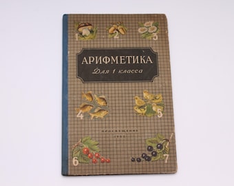 Арифметика Arithmetic Mathematics Russian Soviet USSR Vintage School Textbook