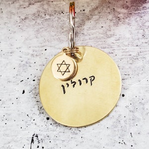 Custom Hebrew Name Keychain: Personalized Brass Star of David Key Ring