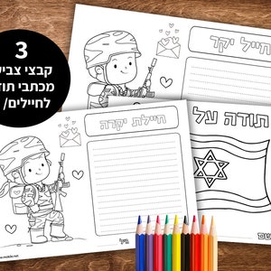 Páginas para colorear de apoyo a Israel / Cartas de agradecimiento a los soldados (hebreo) - Páginas para colorear de Israel para imprimir I Páginas para colorear de Israel para imprimir I Israel