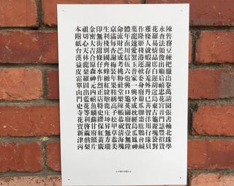 Traditional letterpress A3 Chinese Songti type specimen poster