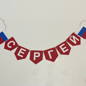 Russian banner, Russian flag banner, Russia banner, Russia flag banner, Russia birthday banner, custom Russia banner
