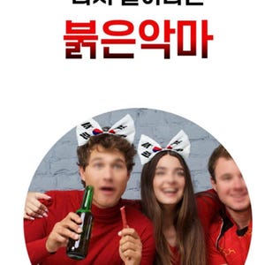 May include: Image features three people wearing red shirts and bow headbands with a Korean flag design. The image has text in Korean at the top. One person holds a green bottle, and another holds a red snack. The background is a gray brick wall.
