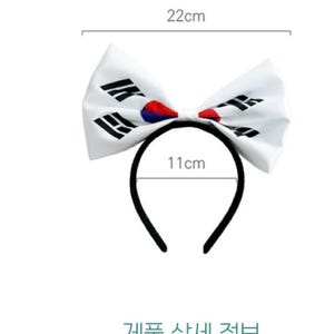May include: A white headband with a bow featuring the South Korean flag design. The bow measures 8.6 inches wide, and the headband is 4.3 inches wide. The text on the image is in Korean.