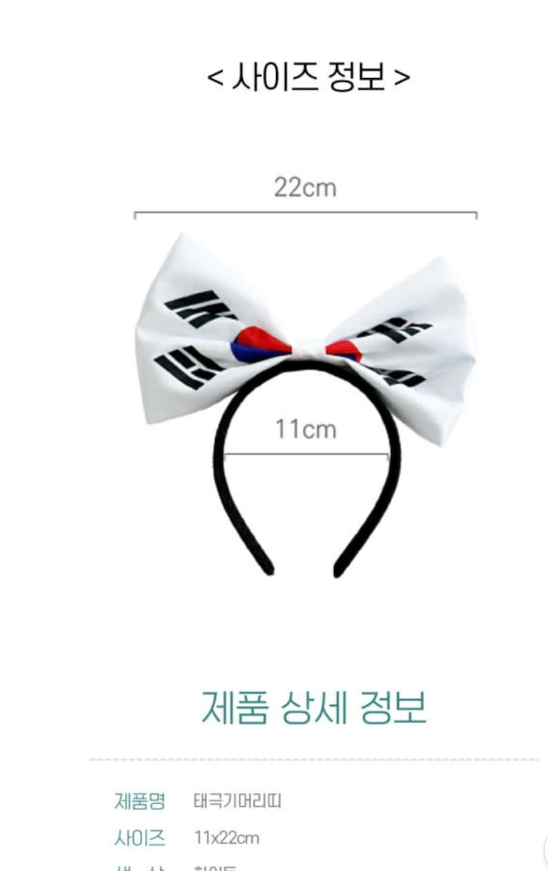 May include: A white headband with a bow featuring the South Korean flag design. The bow measures 8.6 inches wide, and the headband is 4.3 inches wide. The text on the image is in Korean.