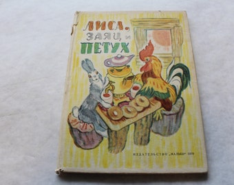 Russian (USSR) Folded Childrens Book from Soviet Times - "Fox, Rabbit and Rooster" ("Лиса, заяц и петух") - Printed in 1979