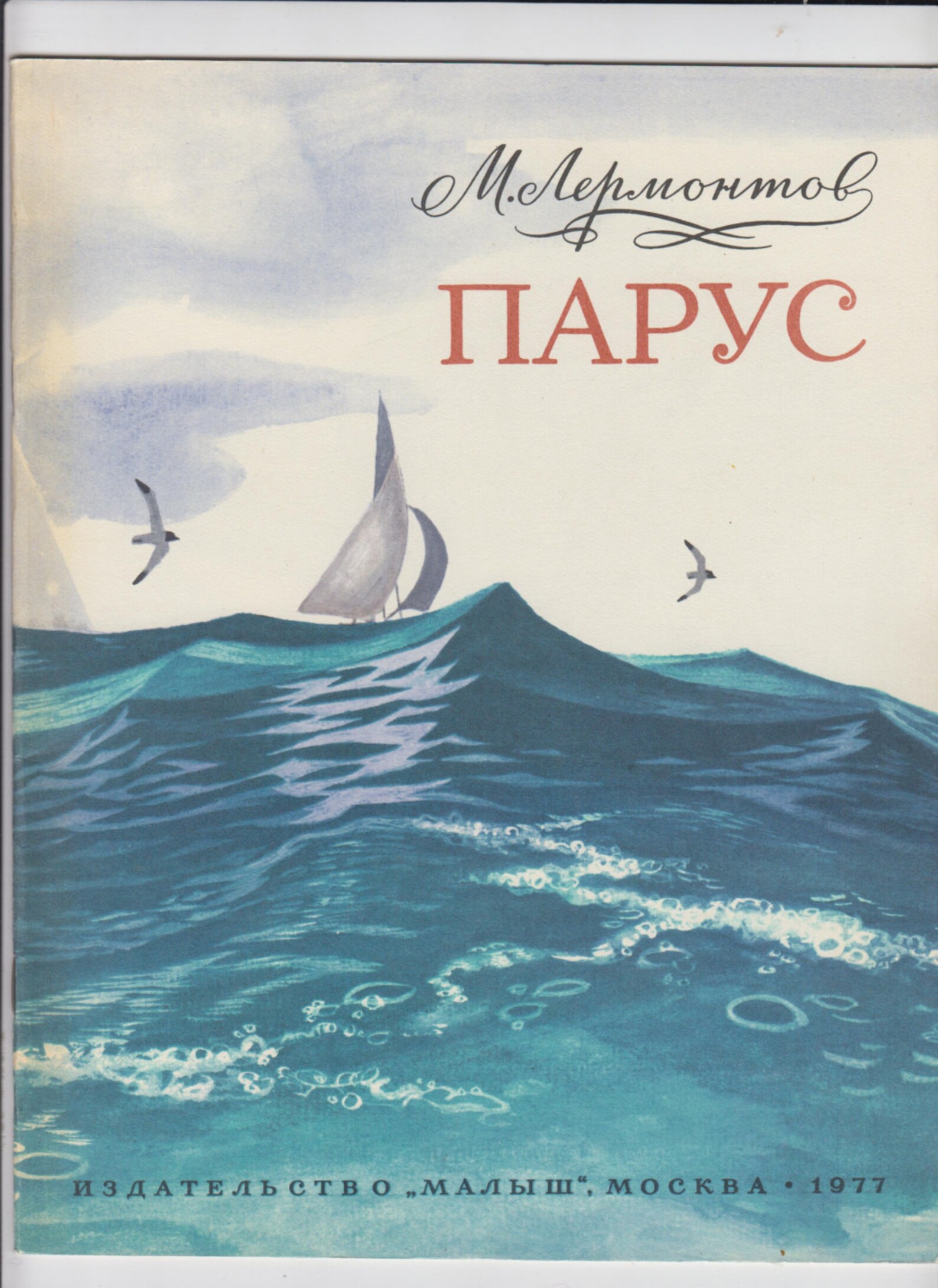 Парус обложка. Произведения Лермонтова Парус. Михаила Юрьевича Лермонтова Парус.