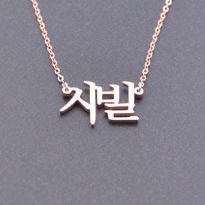 Collier prénom coréen en or rose • Collier prénom hangul • Collier coréen personnalisé • Cadeau pour elle