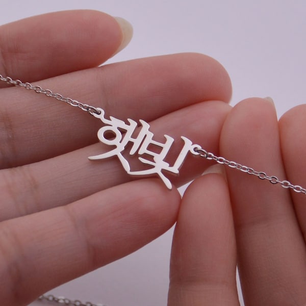 Korean Name Necklace • Korean Name Jewelry • Personalized Korean Necklace • Mother'Day Gift
