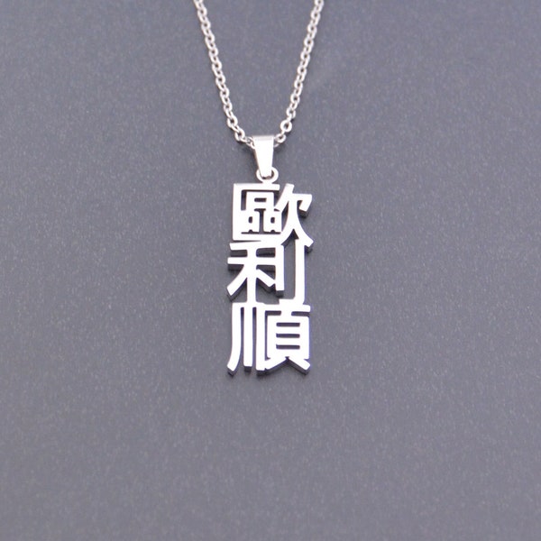 Collier prénom chinois vertical personnalisé • Cadeau prénom chinois en argent sterling • Collier mandarine • Plaque signalétique avec symbole chinois