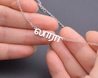 Collier prénom tamoul - Collier tamoul personnalisé - Cadeaux personnalisés pour femme - Cadeaux d'anniversaire