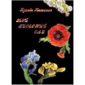 Könnte beinhalten: Ein Buchcover mit dem Titel "Mein Perlengarten" in Russisch. Das Cover zeigt eine Perlen-Mohnblume, Iris und gelbe Blume.