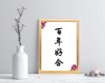 Una vida de felicidad (caligrafía china): decoración y signo de boda imprimible digitalmente