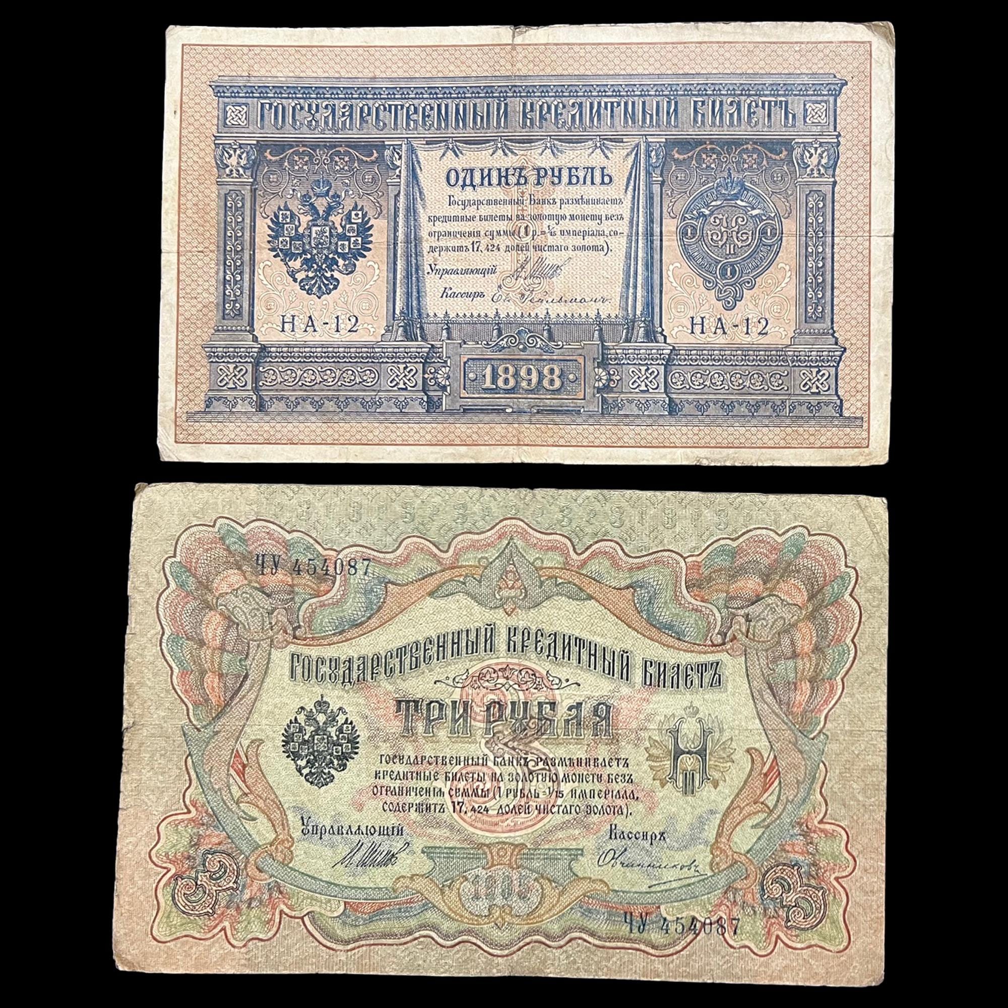 1898-1905 ロシア 1.3 ルーブル紙幣 帝政ロシア 第一次世界大戦前 第一