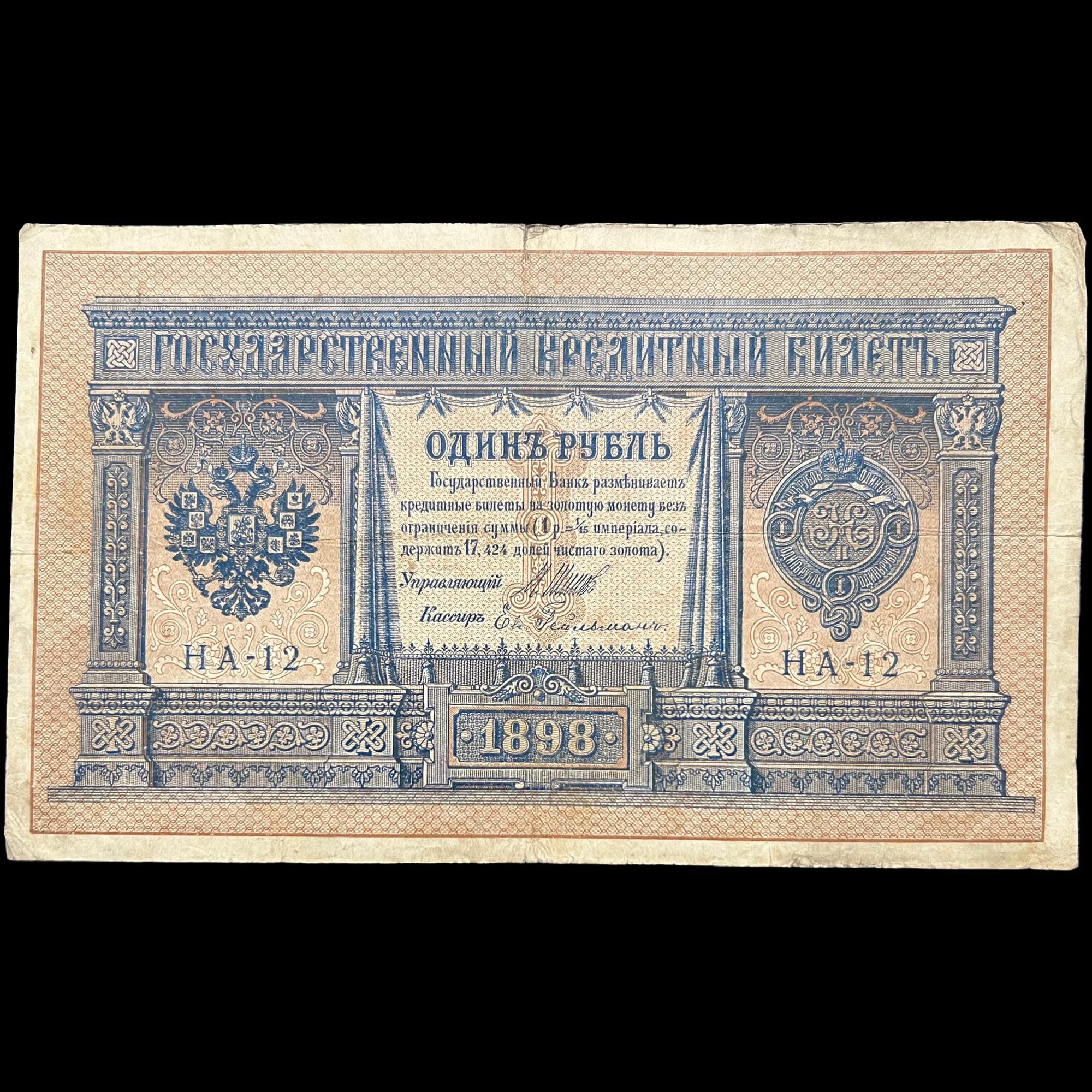 1898-1905 ロシア 1.3 ルーブル紙幣 帝政ロシア 第一次世界大戦前 第一