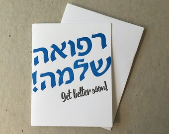 Letterpress "Refuah shlemah" get well card (#JUD014)