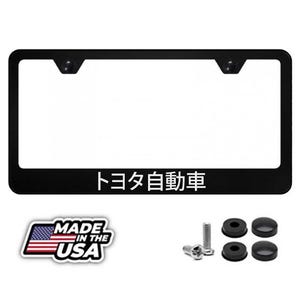 反射式トヨタ自動車の文字が日本語で書かれたブラックメタルナンバープレートフレーム（ネジとネジキャップ付き）JDM