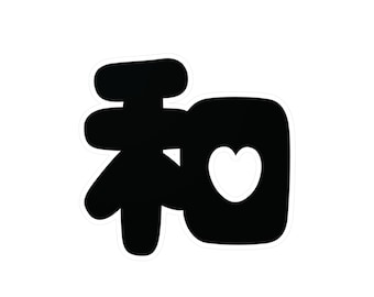 PIECE-karaktärsklistermärke | Japanskt kanji-hjärta / Kiss-Cut vinyldekal / Present till henne / Present till barn / Maru-Moji / Gal Moji