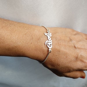925 Sterling Silver Personalised Handmade Name Bracelet with ANY NAME of your choice in GUJARATI with high polish and shiny finish