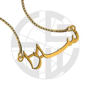 Gold Plated Handmade Personalised Name Necklace with ANY NAME of your choice in FARSI (Persian) / Urdu