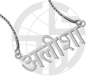 Personalised Sterling Silver Handmade Name Necklace with ANY NAME of your choice in HINDI
