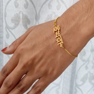 Personalised Gold Plated Handmade Name Bracelet with ANY NAME of your choice in BENGALI (Bangla) with high polish and shiny finish gift item