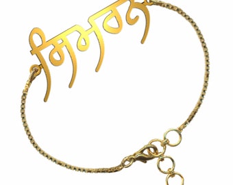 Punjabi Name Bracelet with ANY NAME in Prabhki font personalised Gold Plated handmade with high polish and shiny finish gift item