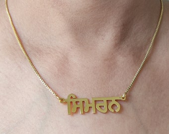 Gold Plated Handmade Personalised Name Necklace with ANY NAME in PUNJABI (Gurmukhi) of your choice