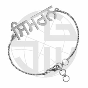 925 Sterling Silver Personalised Handmade Name Bracelet with ANY NAME of your choice in PUNJABI (Gurumukhi)