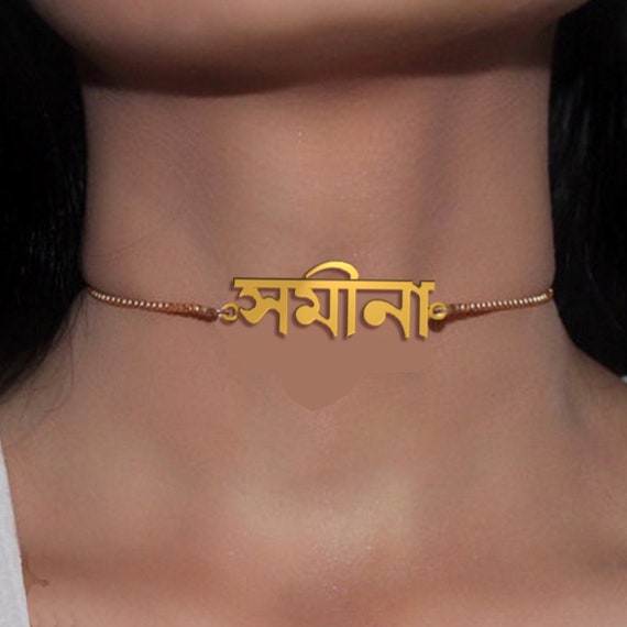 Handmade Personalised Gold Plated Name Choker In Bengali Etsy Handmade Personalised Gold Plated Name Choker In Bengali Etsy