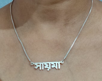 Collier de nom personnalisé fait à la main en argent sterling avec n'importe quel nom de votre choix en bengali/bangla