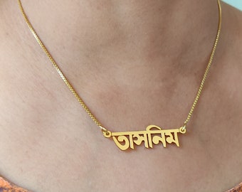 Gold Plated Handmade Personalised BANGLA Name Necklace with ANY NAME of your choice with any Chain length