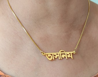 Collier de nom BANGLA personnalisé plaqué or fait à la main avec n'importe quel nom de votre choix avec n'importe quelle longueur de chaîne